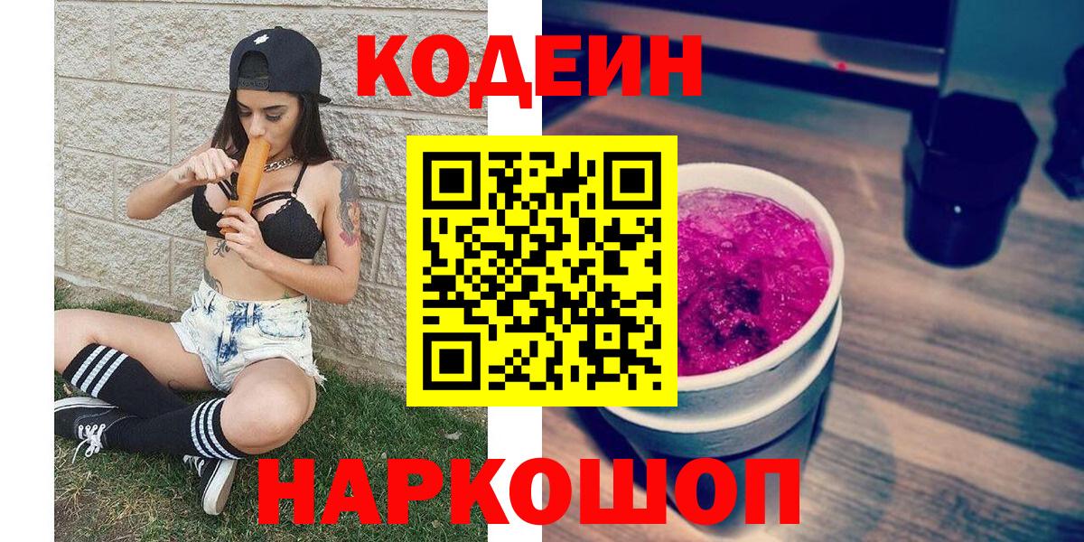 Кодеиновый сироп Lean Purple Drank Ступино
